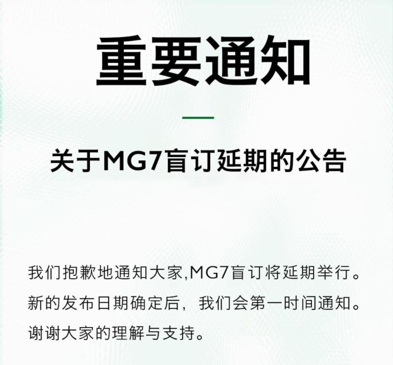 具体时间待定 名爵全新中型轿跑车MG7盲订延期