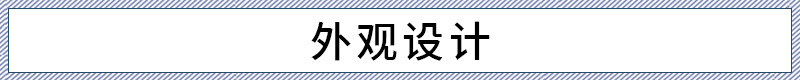 定位“新法式无界座驾” 实拍东风标致408X