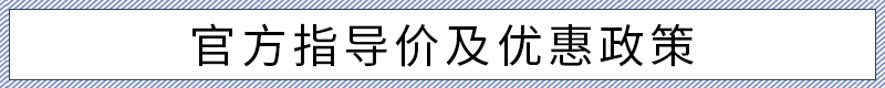 主推奢享版/5座7座看需求 全新柯迪亚克购车手册