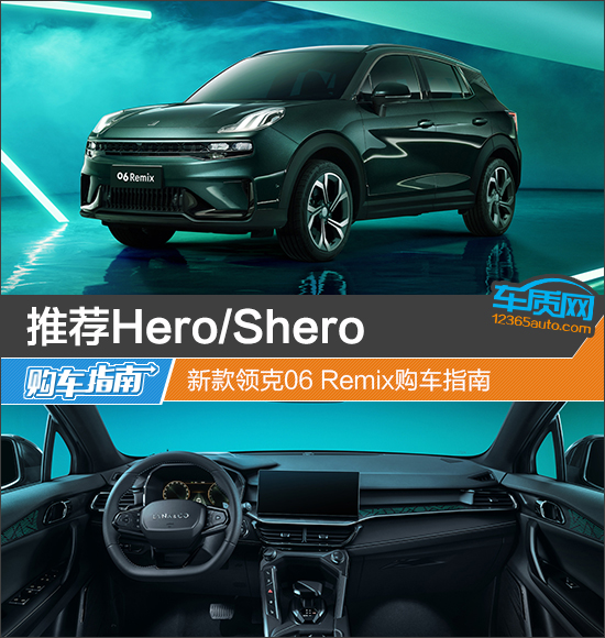 推荐Hero/Shero 新款领克06 Remix购车指南