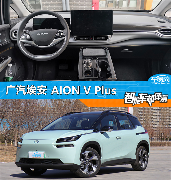 智能车机评测：广汽埃安 AION V Plus