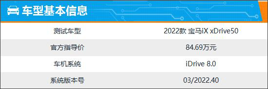 智能车机评测：2022款宝马iX