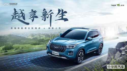 十万元级超值纯电SUV 全新瑞虎e 10.88万元起焕新来袭