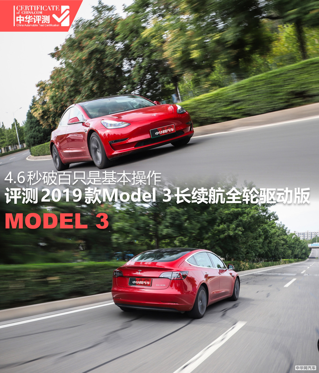 4.6秒破百只是基本操作 评测Model 3全轮驱动版