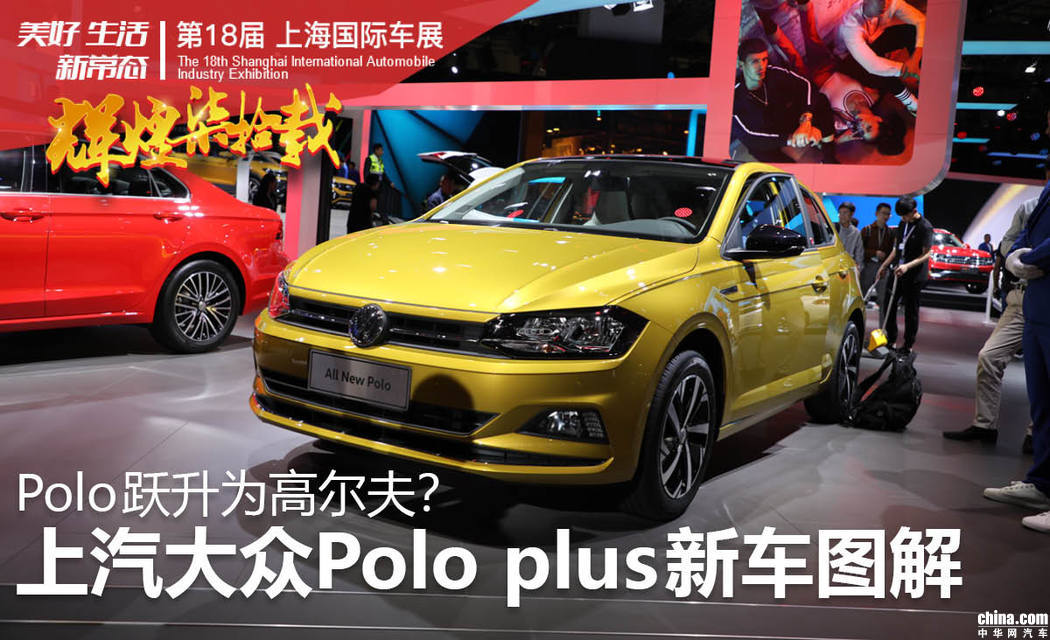 Polo跃升为高尔夫？上汽大众polo plus新车图解