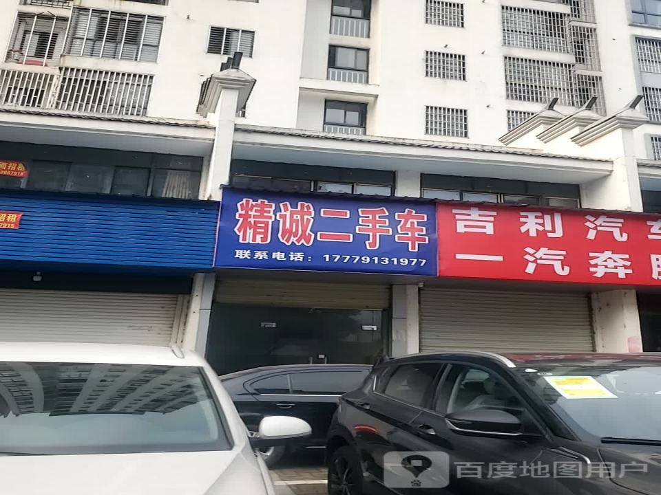 精诚二手车(进贤大道)