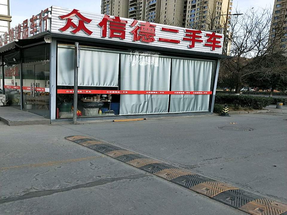 众信德二手车