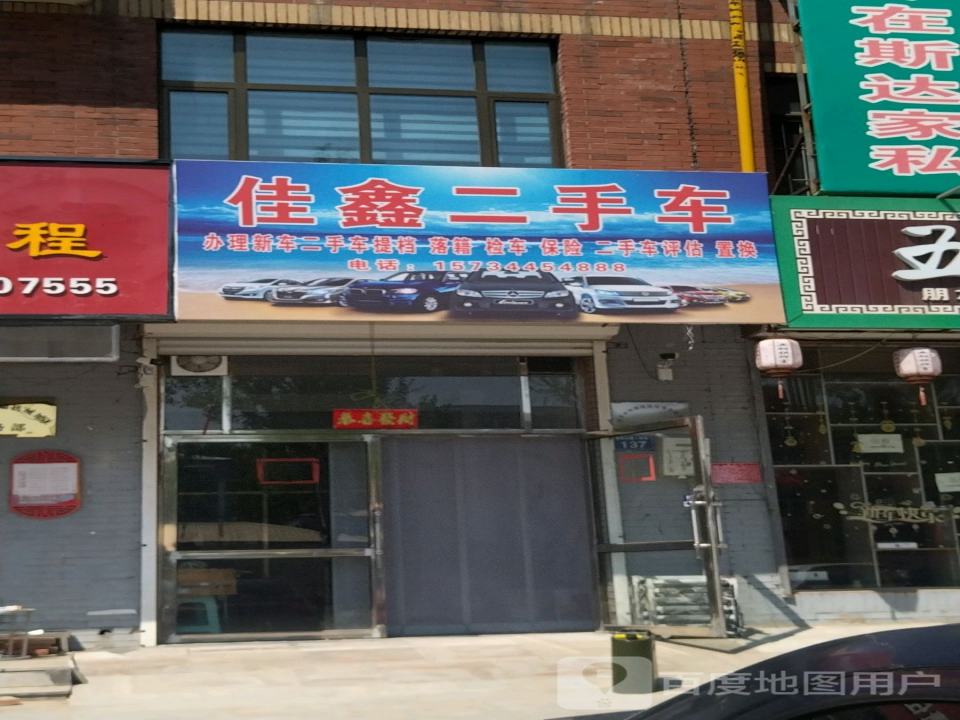 佳鑫二手车(朝阳南大路店)