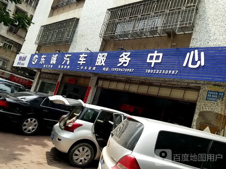 东诚汽车服务中心(丽水庄东区南)