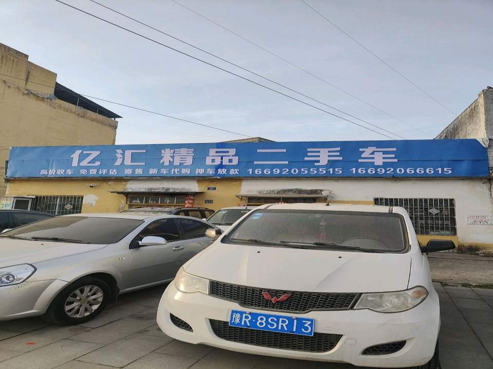 亿汇精品二手车