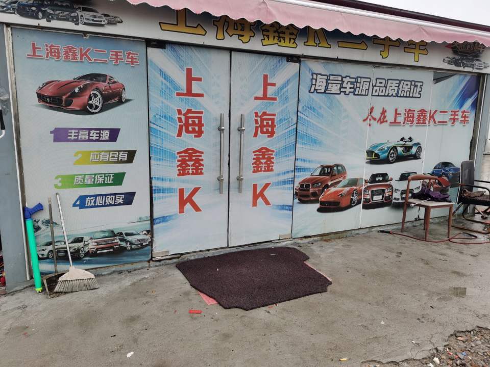 上海鑫K二手车