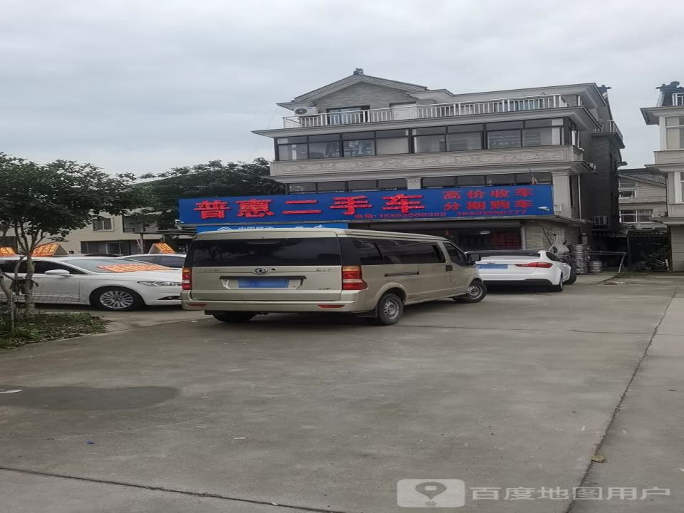 普惠二手车