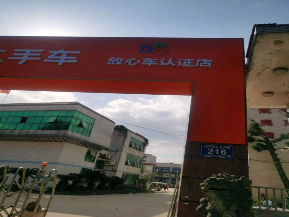 58白菜二手车(福州则徐店)