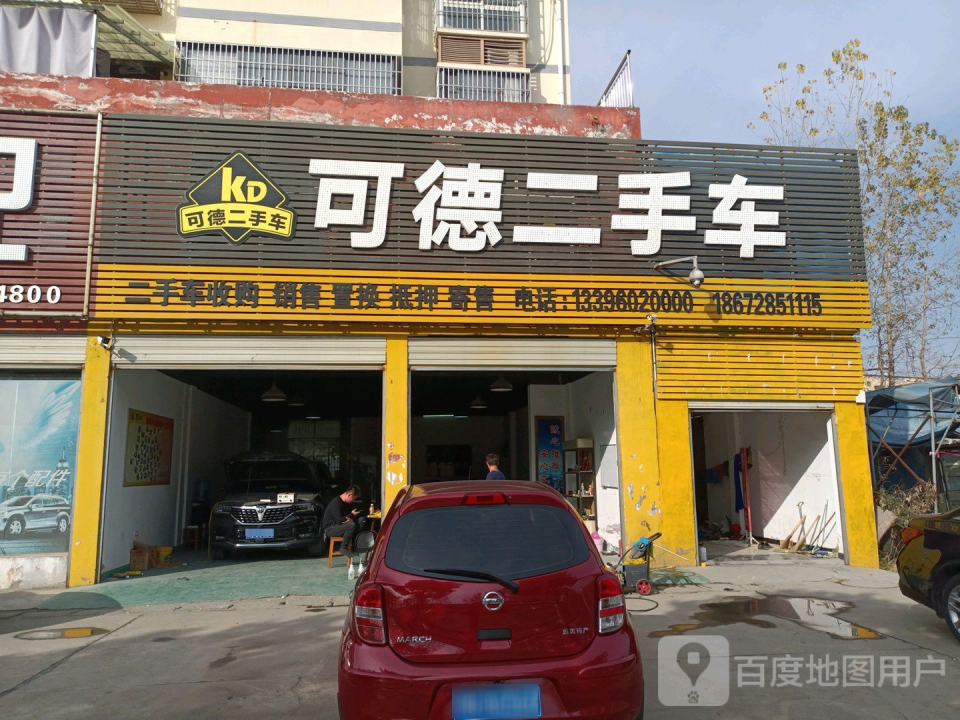 可德二手车