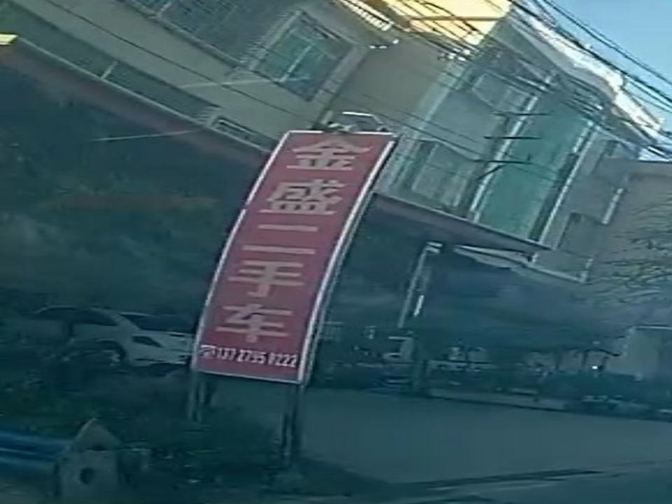 金盛二手车