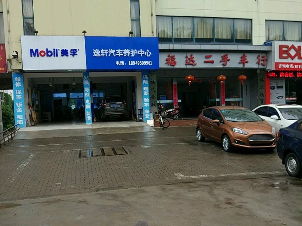 福达二手车行(越秀路店)