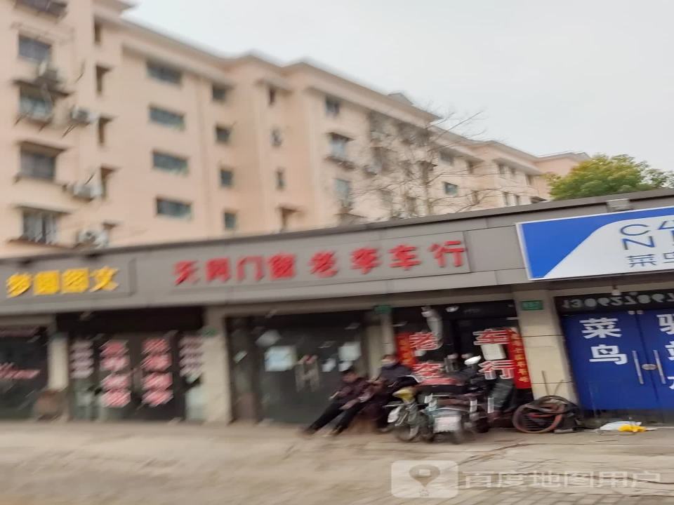 老李车行(白丽路店)