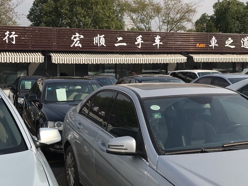 宏顺二手车(天临路)