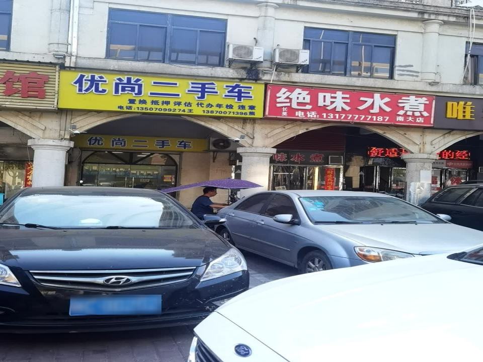 优尚二手车