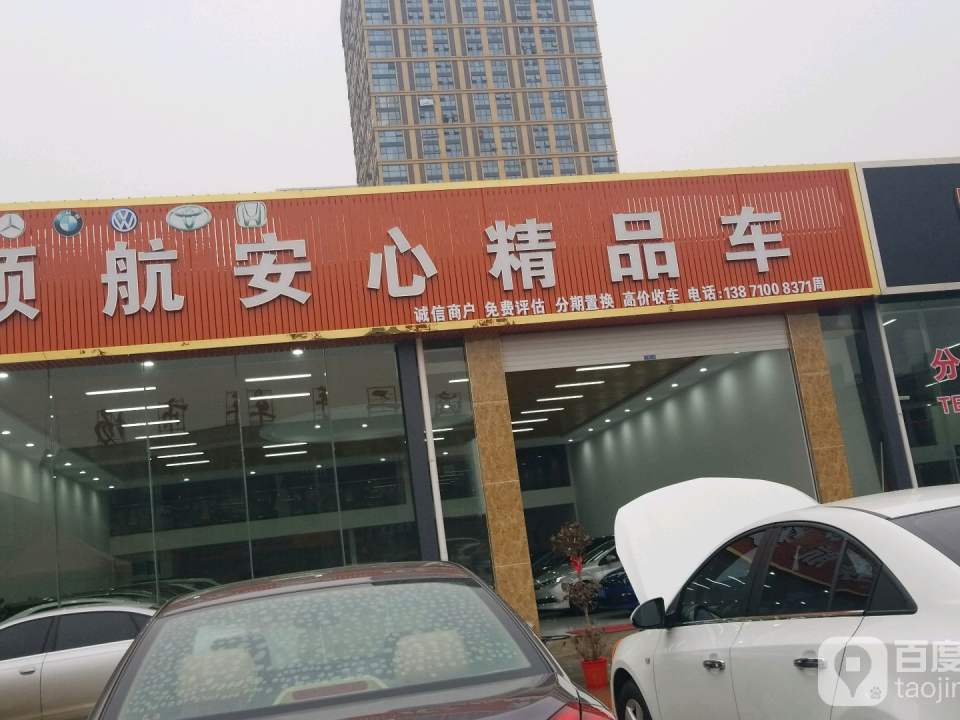 领航安心精品车