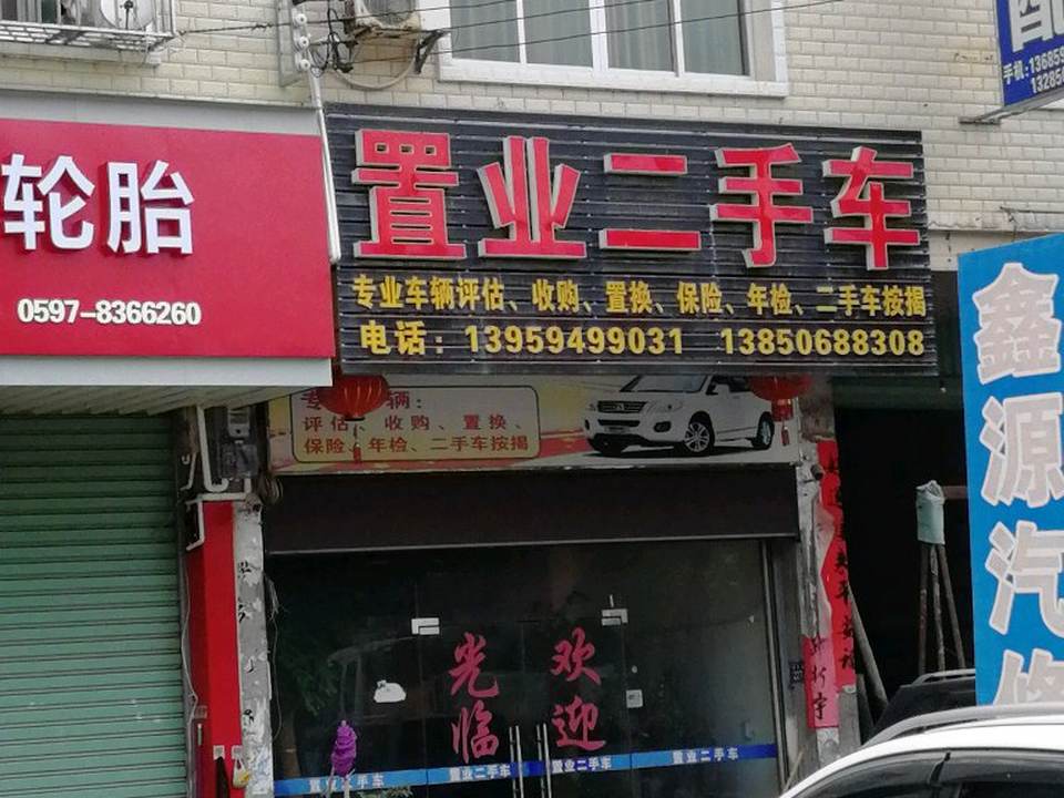 置业二手车