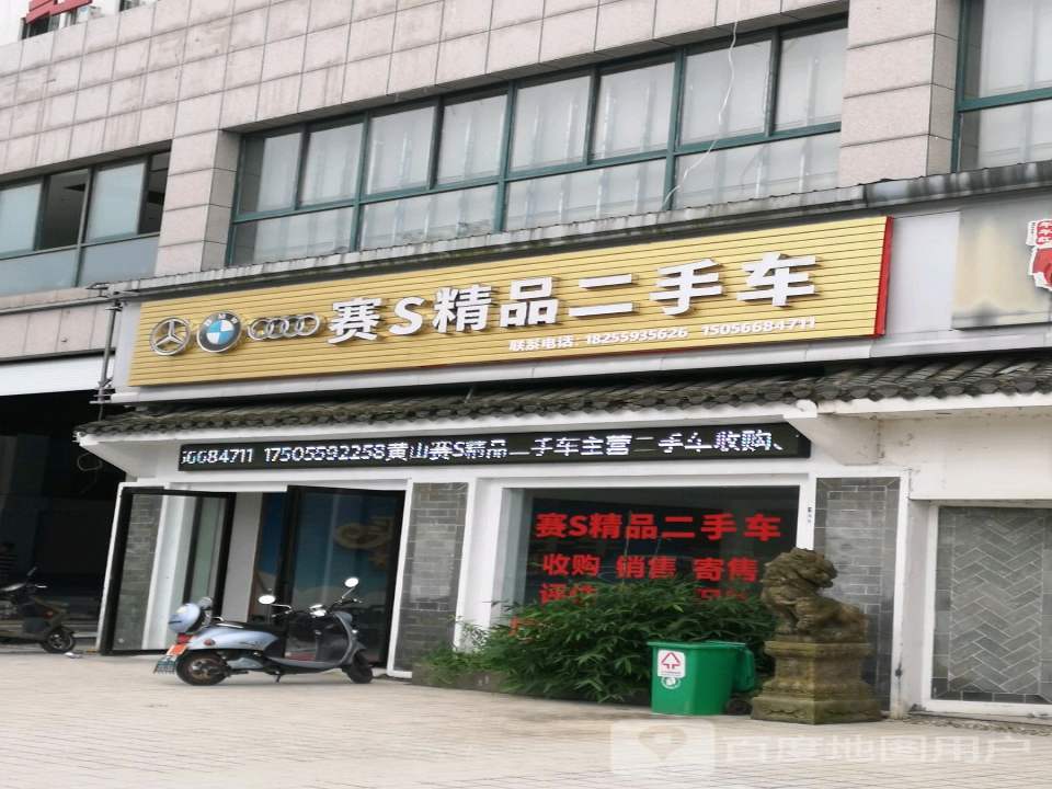 赛S精品二手车