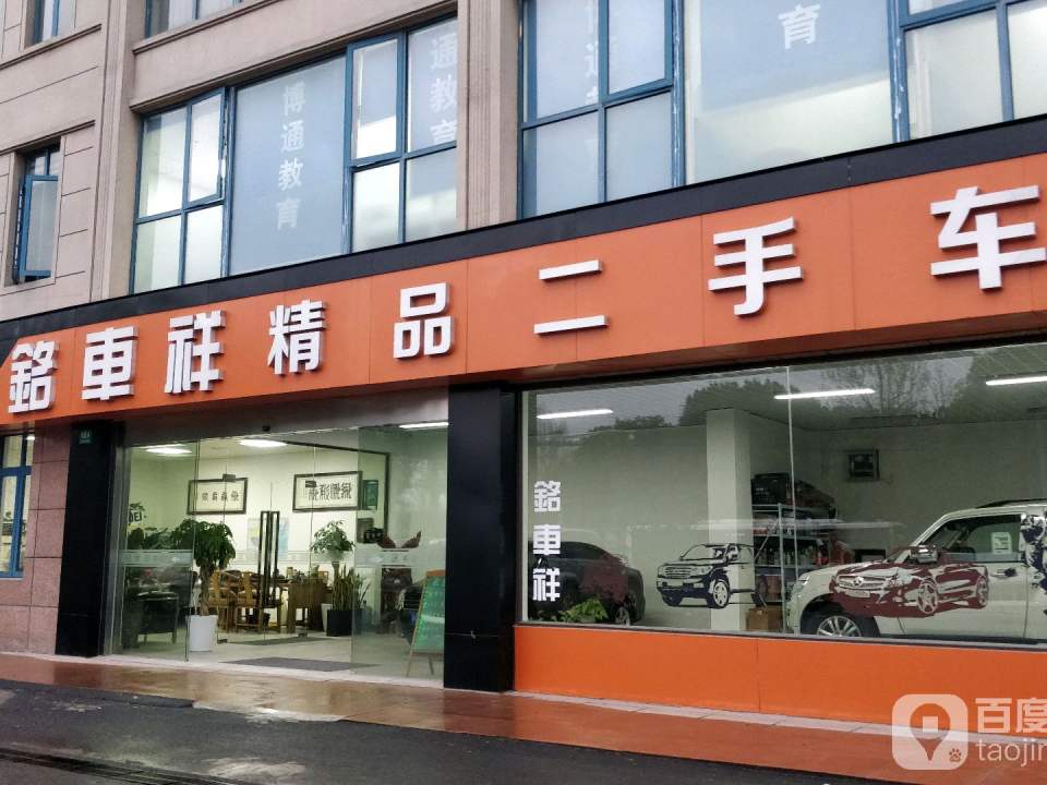 铭车祥精品二手车