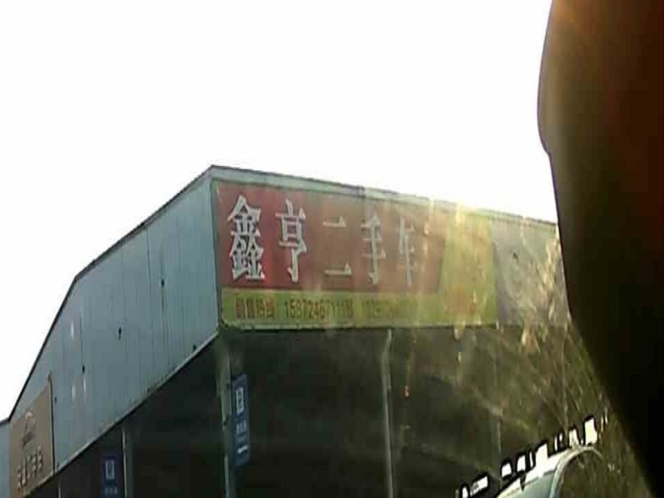 鑫亨二手车