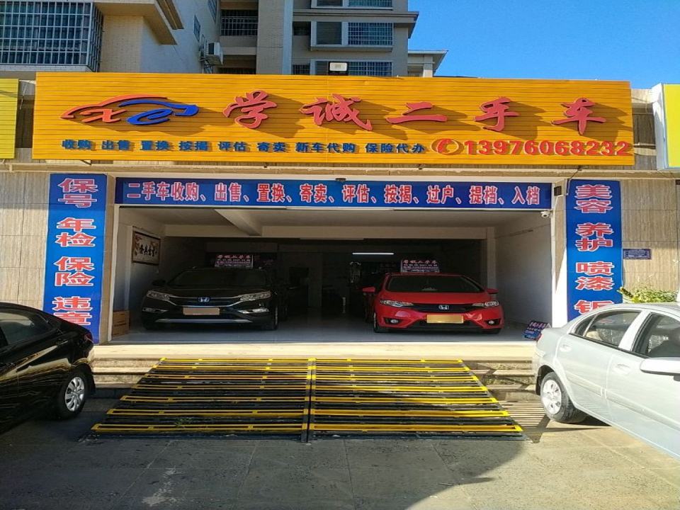 学诚二手车