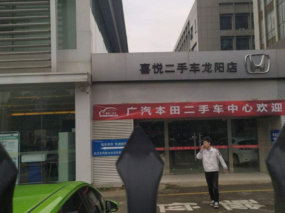 喜悦二手车(龙阳店)