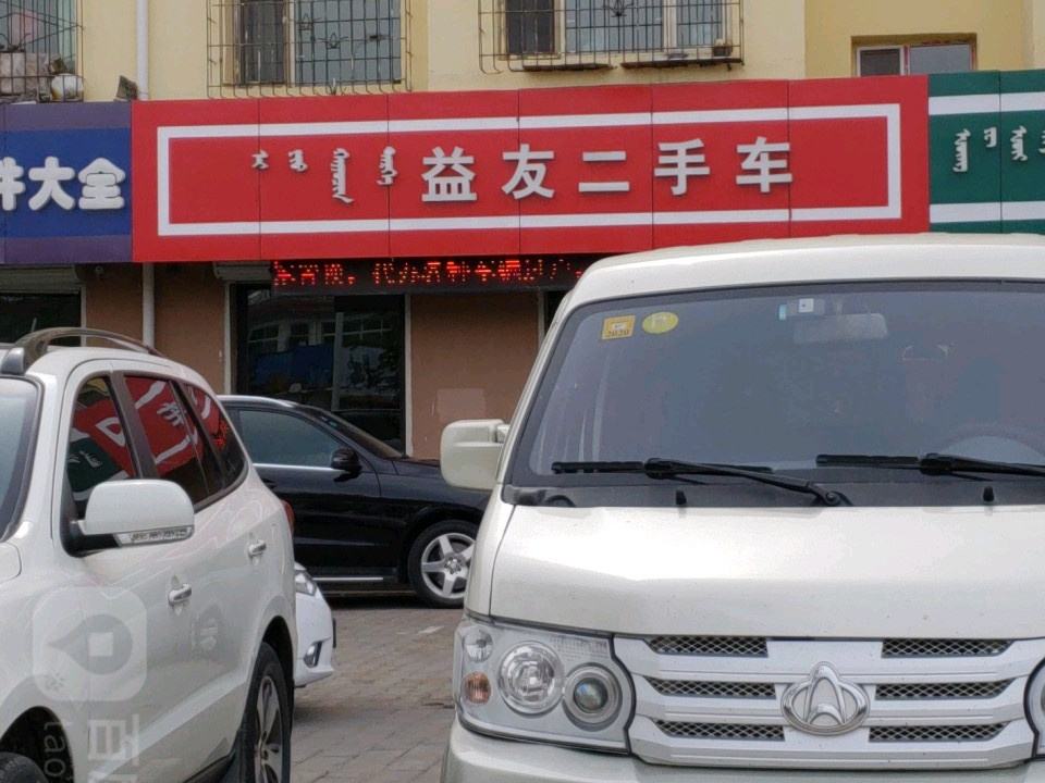 益友二手车(黄河大街店)