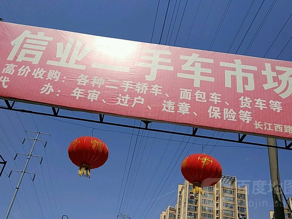 信业二手车市场