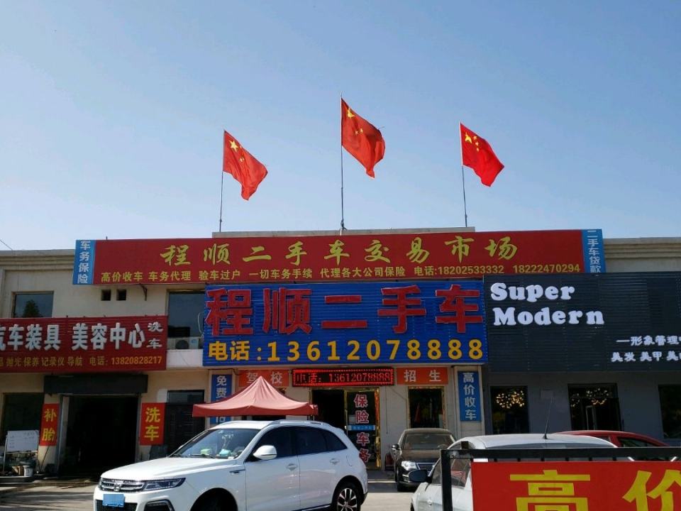 程顺二手车(河南路店)