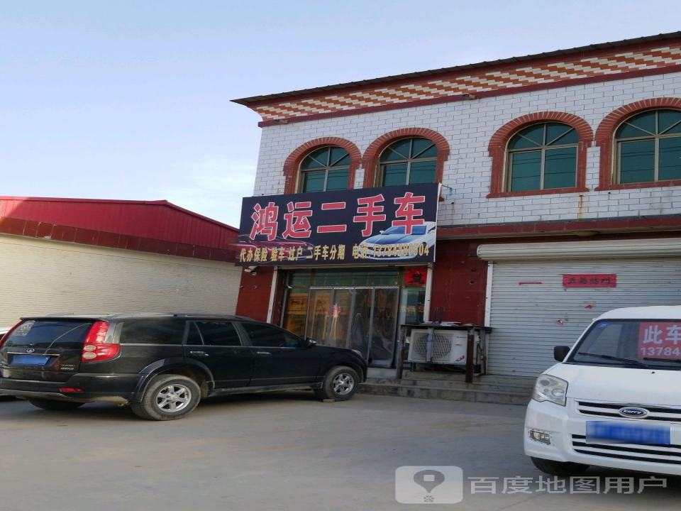 鸿运二手车(徐新公路店)