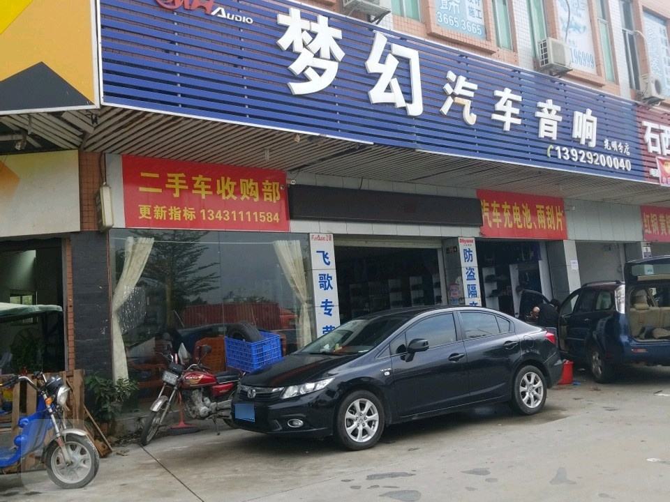 梦幻汽车音响(光明分店)