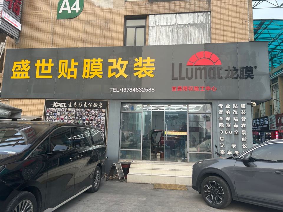 盛世汽车装饰(宜昌西陵区宜洋店)