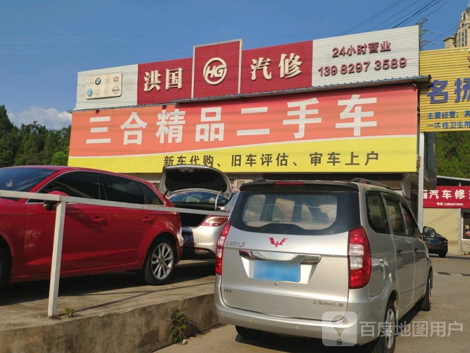 三合精品二手车