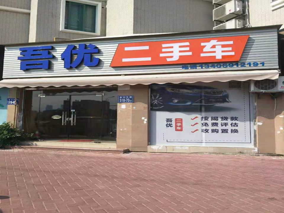 吾优二手车