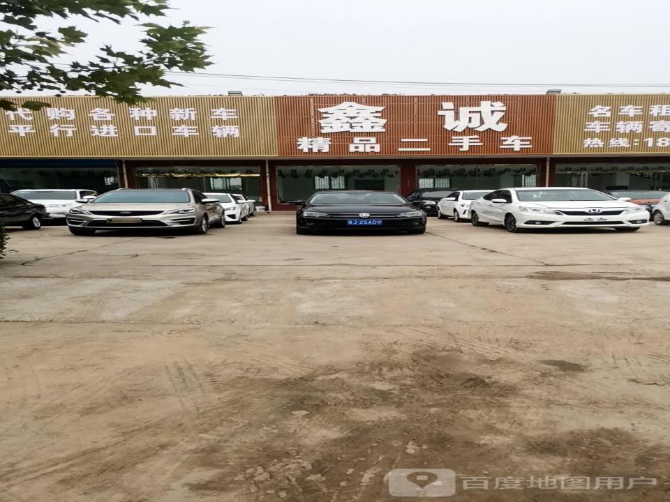 鑫诚精品二手车