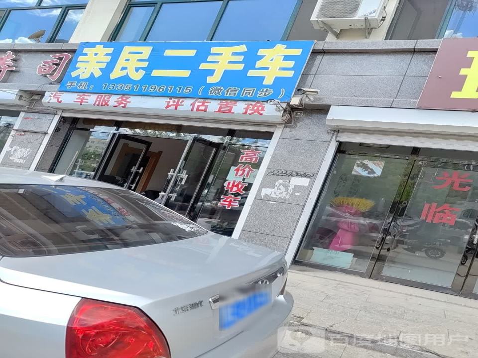 亲民二手车