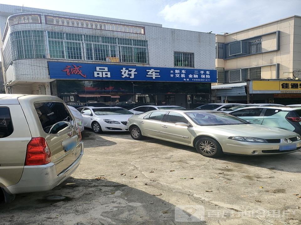 诚品好车(翔安店)