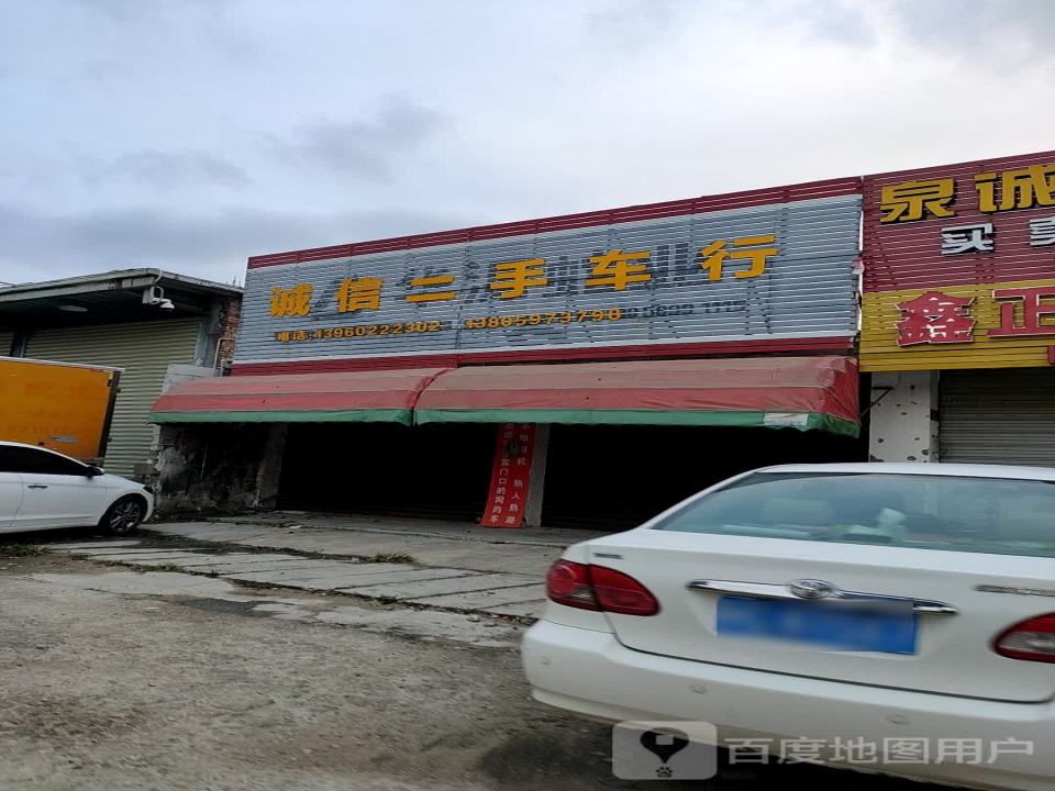 诚信二手车行(惠泉北路店)