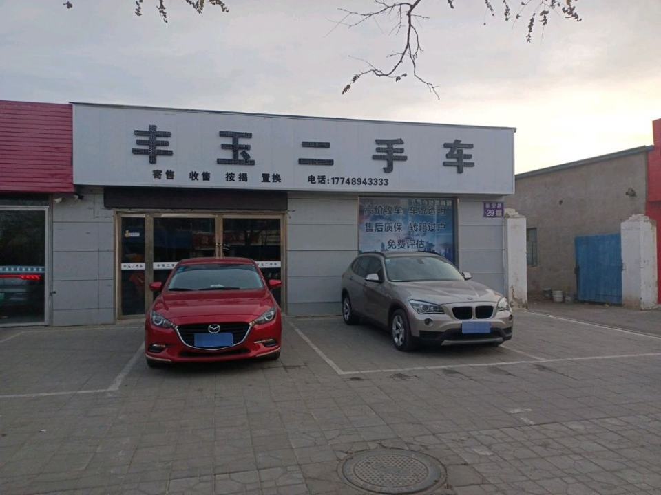 丰玉二手车