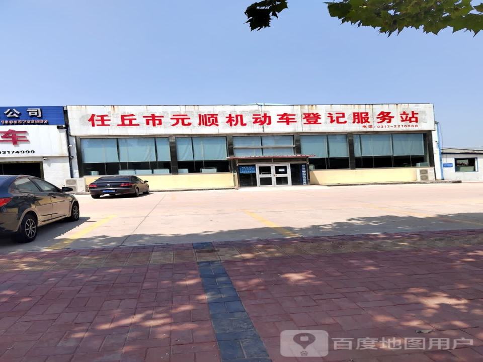 任丘市元顺旧机动车交易市场