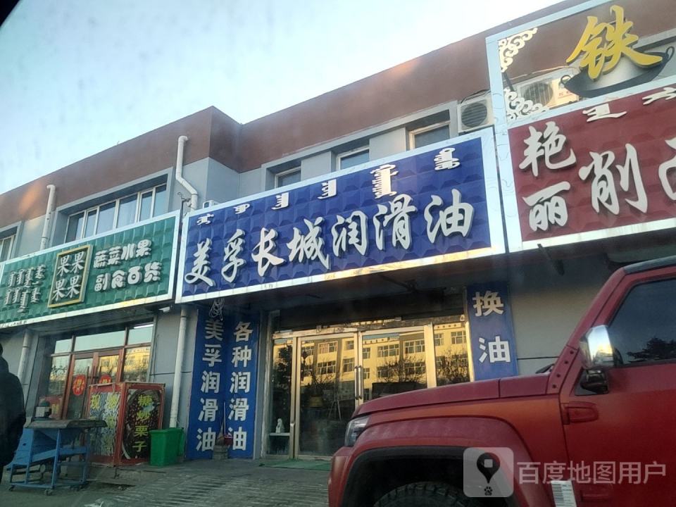 美孚长城润滑油(钱旺旧货直销店)