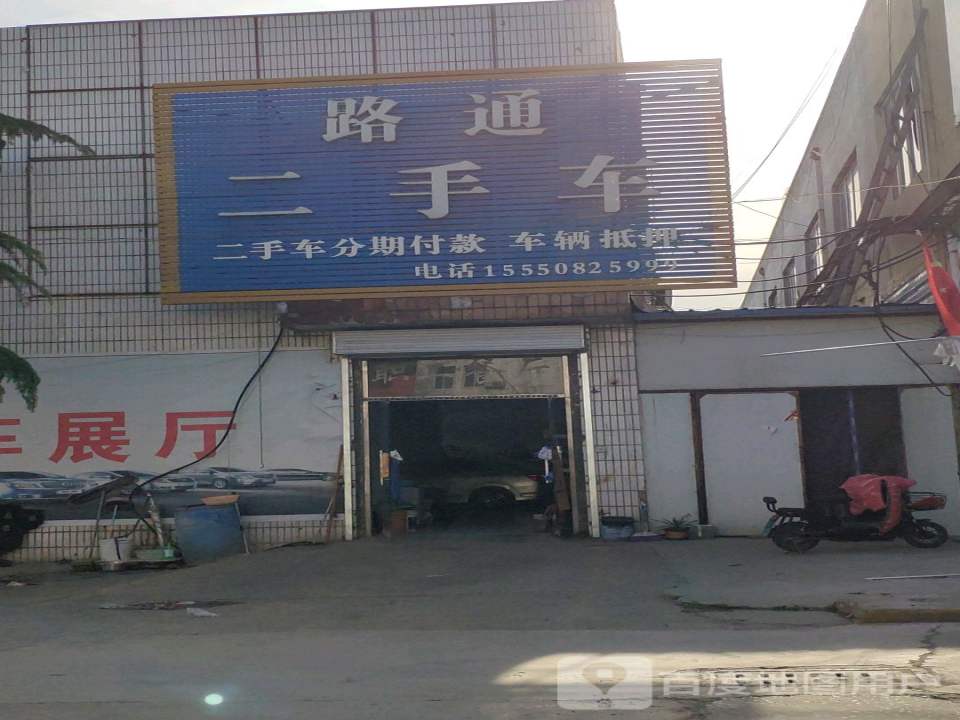 路通精品二手车(汶河街店)