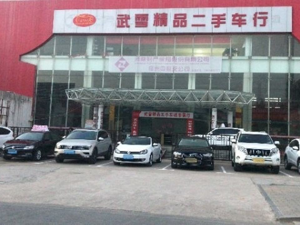 武雪精品二手车行(一店)