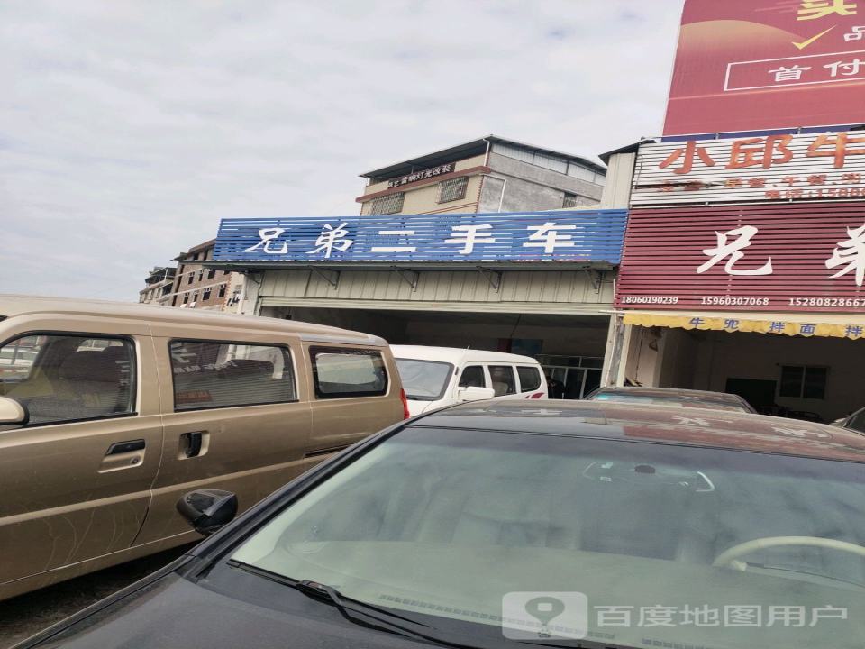 兄弟二手车(山深线店)