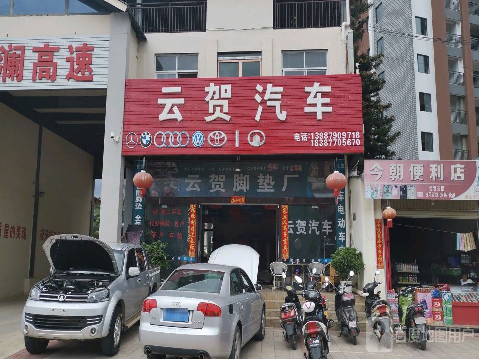 云贺汽车