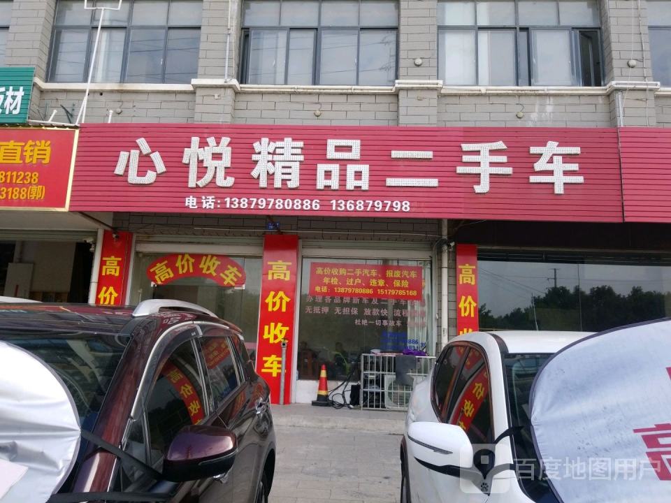 心悦精品车